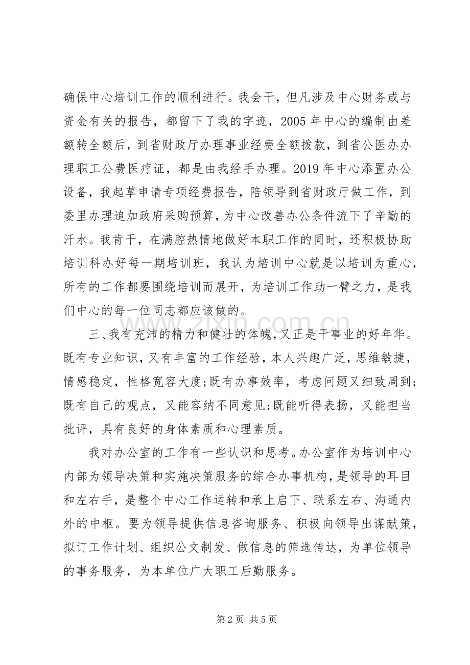 副科级干部竞职竞岗演讲稿材料.docx_第2页