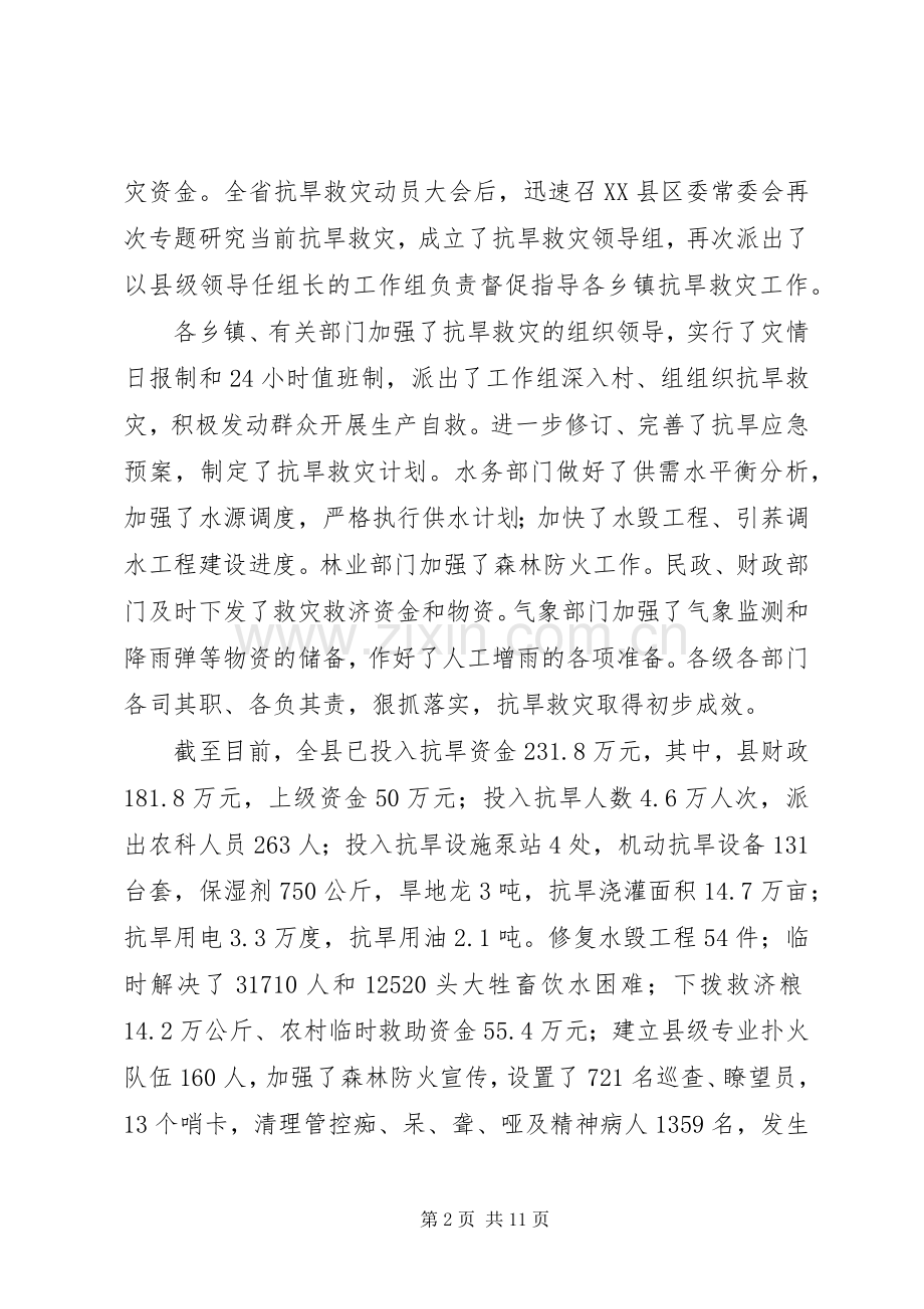 县长在抗旱救灾动员大会上的讲话发言.docx_第2页