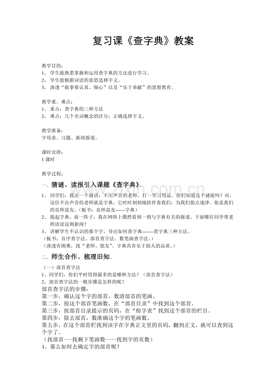 复习课《查字典》教案.doc_第1页