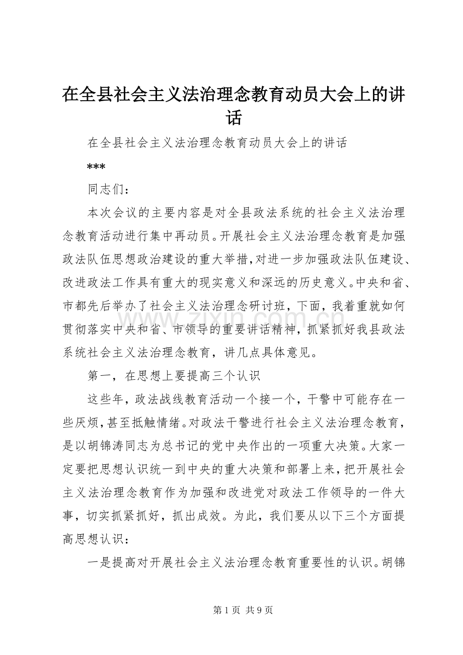 在全县社会主义法治理念教育动员大会上的讲话发言.docx_第1页