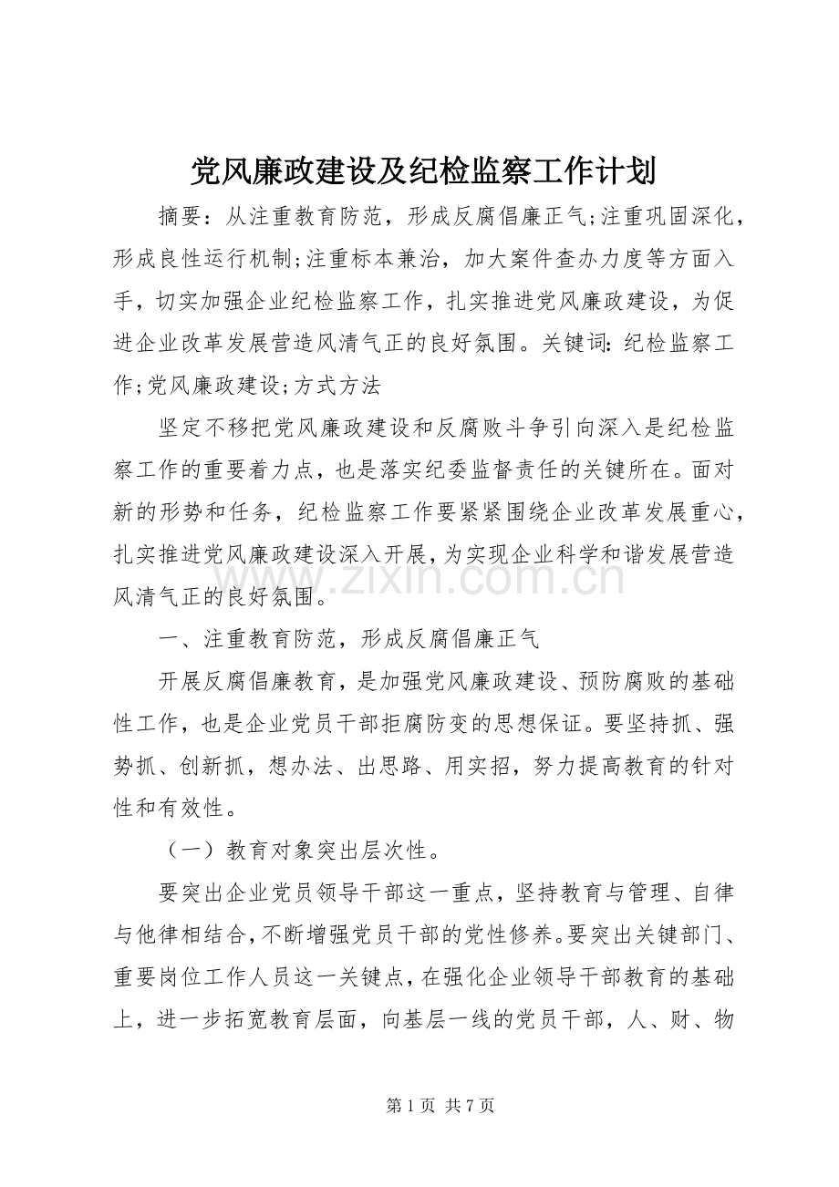 党风廉政建设及纪检监察工作计划(2).docx_第1页