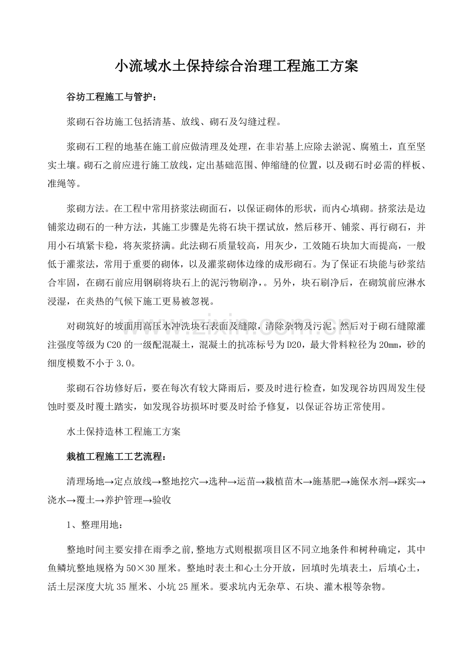 小流域水土保持综合治理工程施工方案.doc_第1页