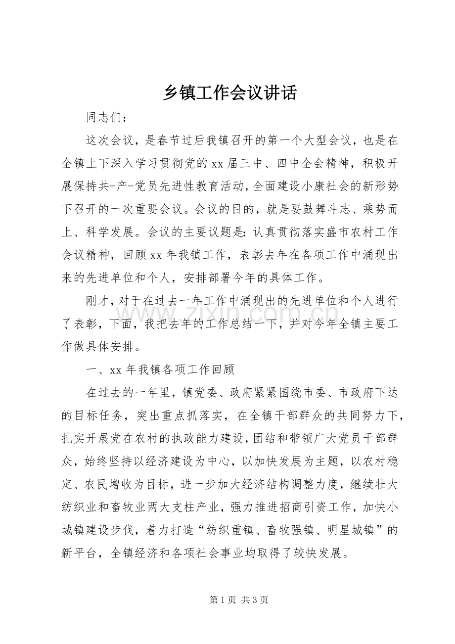 乡镇工作会议讲话发言_1.docx_第1页