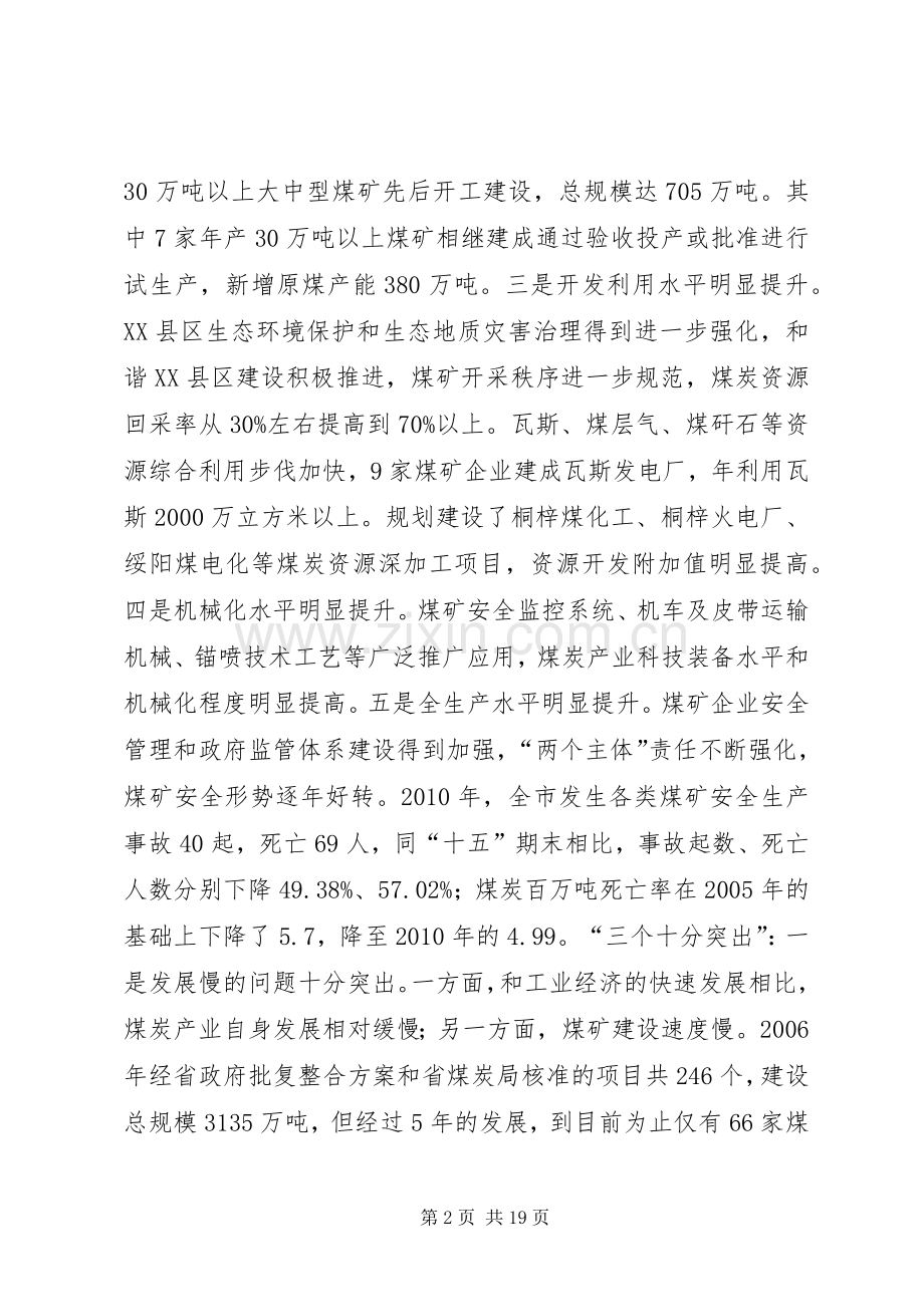 副市长在全市煤炭产业发展大会上的讲话发言.docx_第2页