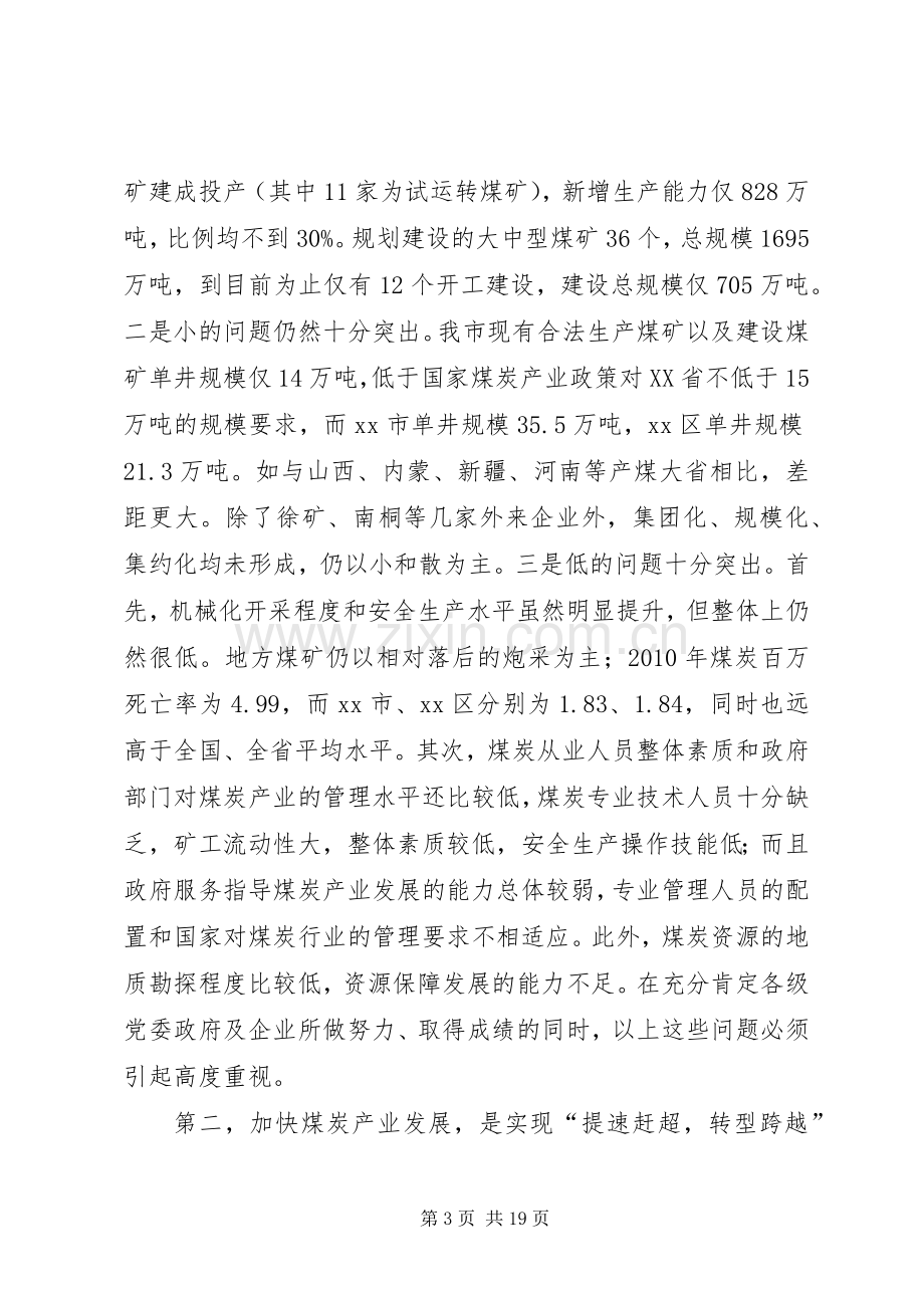 副市长在全市煤炭产业发展大会上的讲话发言.docx_第3页