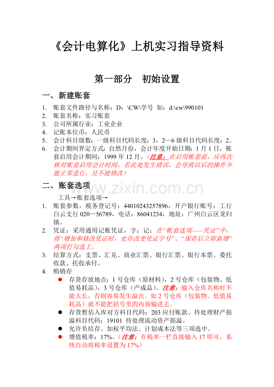 《会计电算化》上机实习指导（37页）.docx_第1页