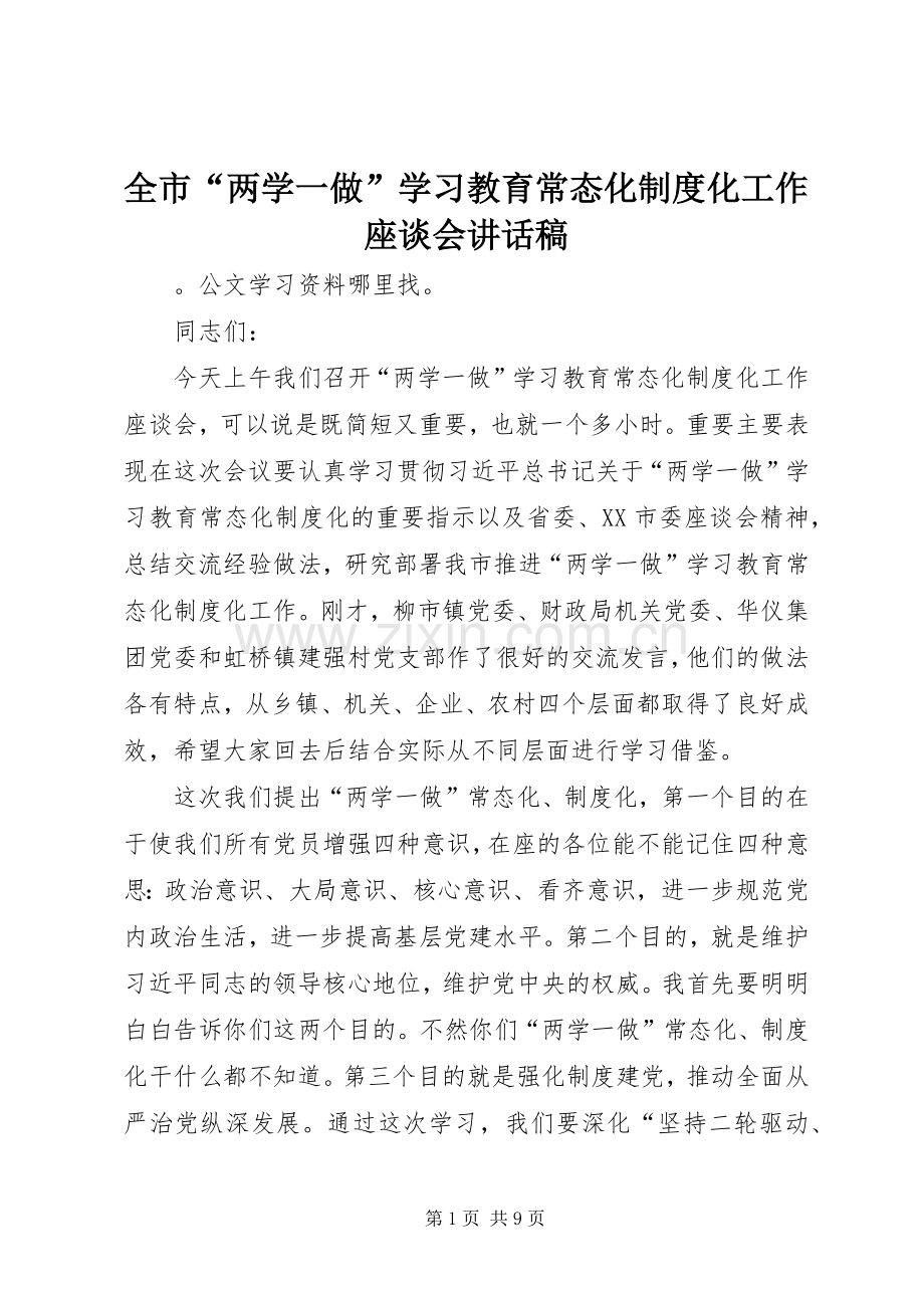 全市“两学一做”学习教育常态化制度化工作座谈会的讲话发言稿.docx_第1页