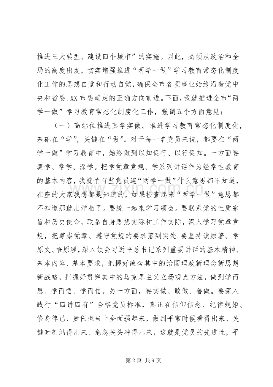 全市“两学一做”学习教育常态化制度化工作座谈会的讲话发言稿.docx_第2页