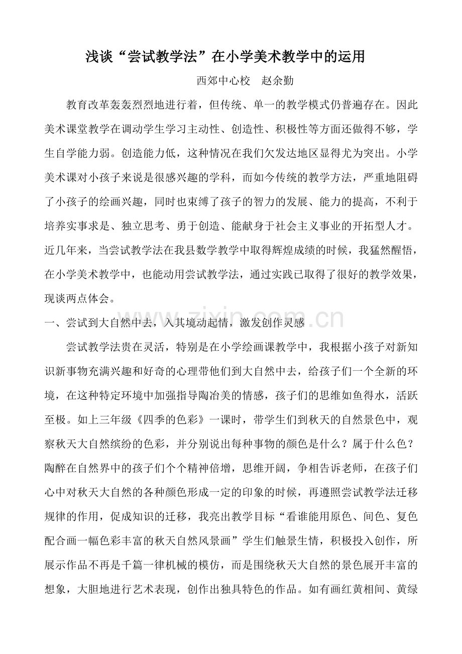 浅谈“尝试教学法”在小学美术教学中的应用.doc_第1页