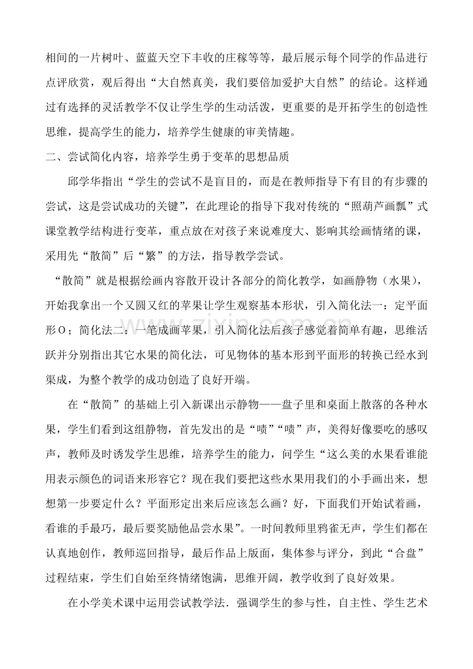 浅谈“尝试教学法”在小学美术教学中的应用.doc_第2页