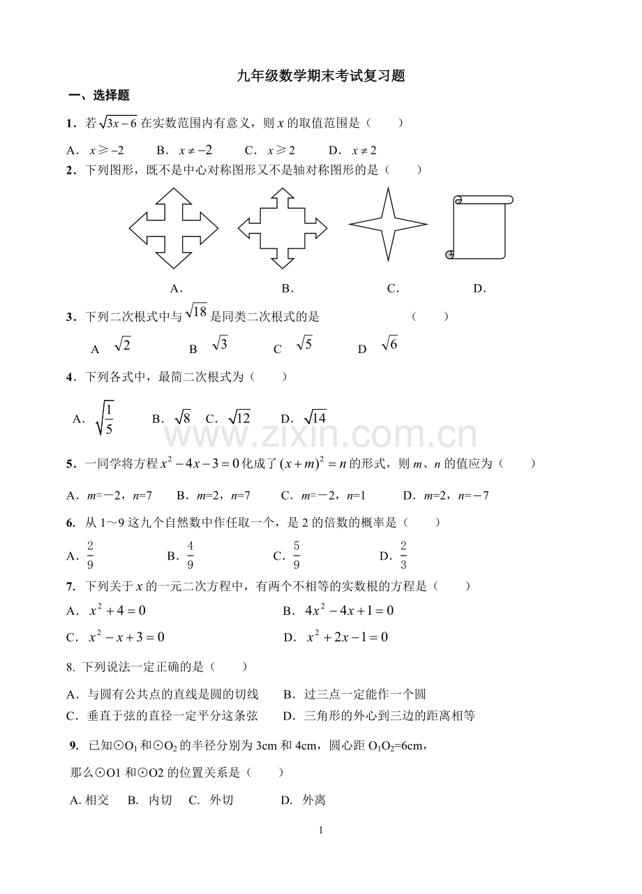 九年级数学期末考试复习题.doc_第1页