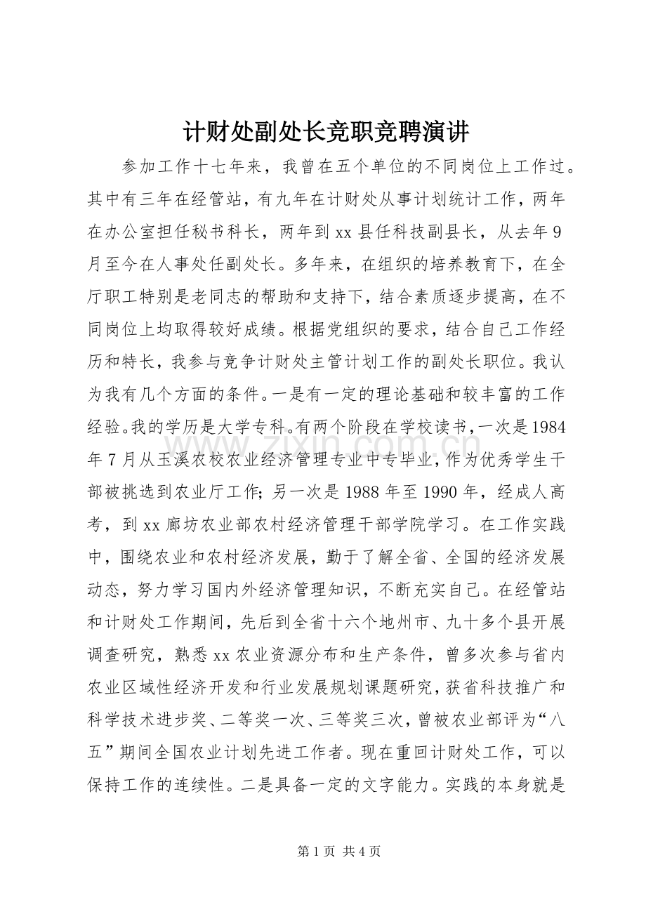 计财处副处长竞职竞聘演讲稿.docx_第1页