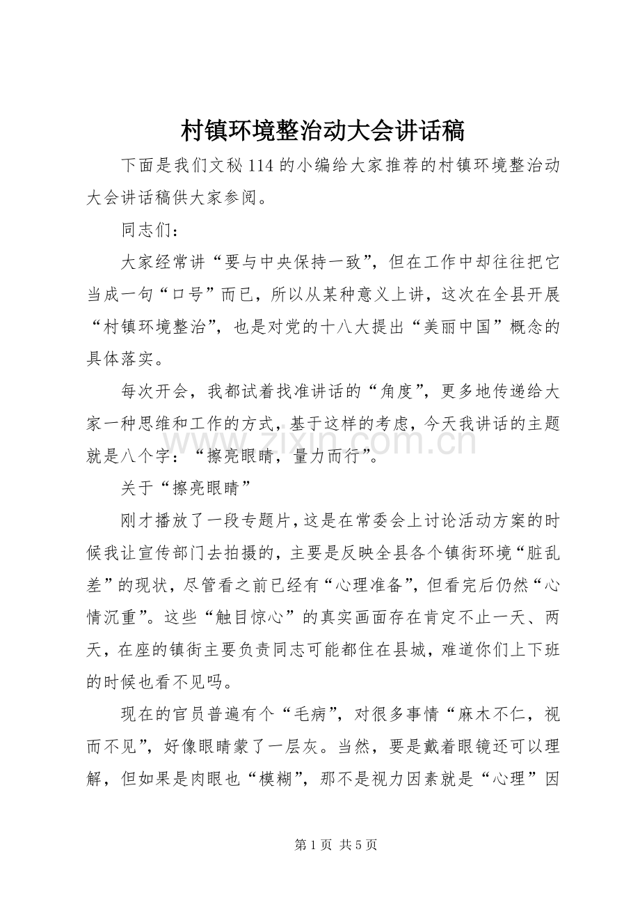 村镇环境整治动大会讲话发言稿.docx_第1页