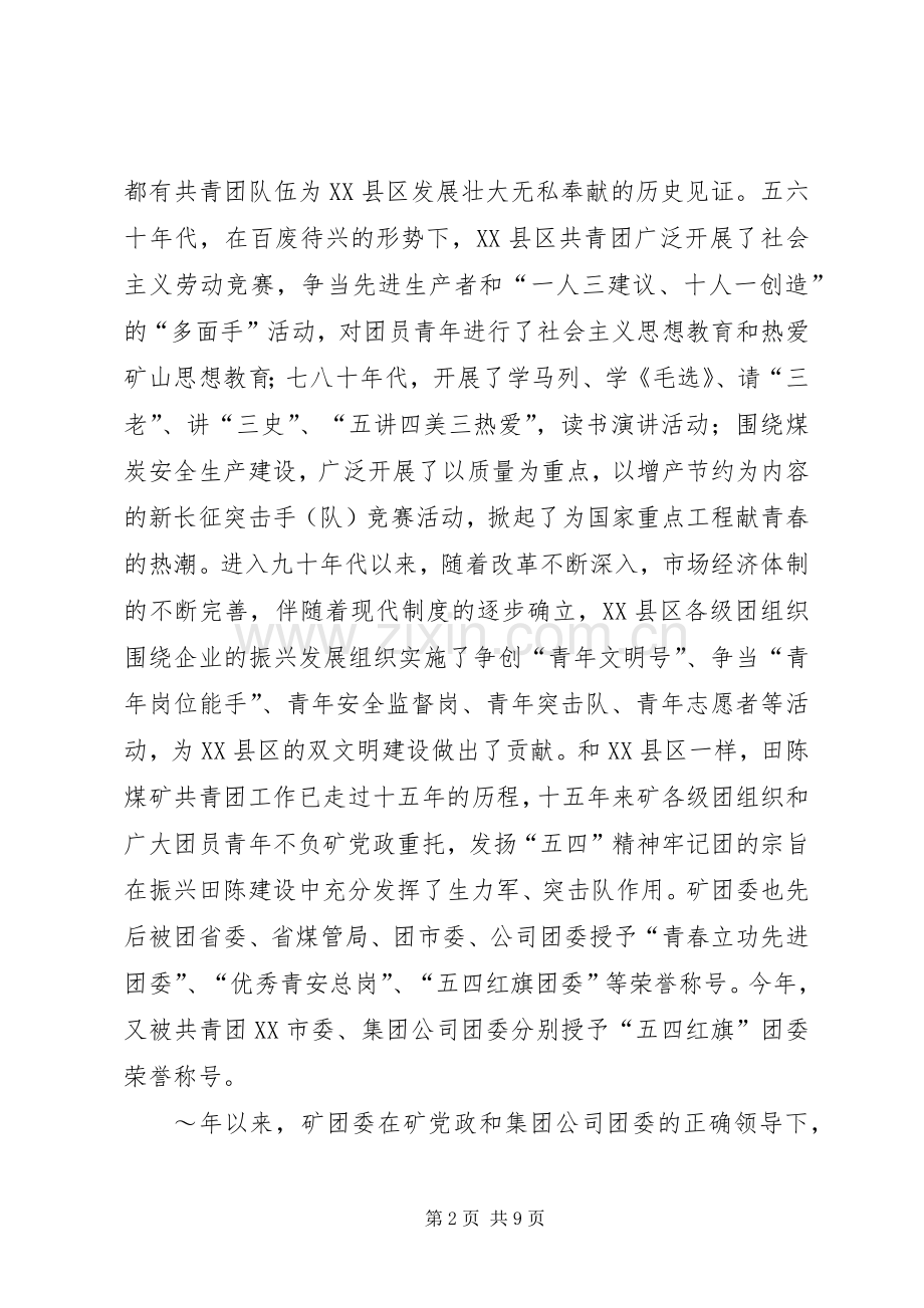 团委书记在“五四”青年表彰会上的讲话发言.docx_第2页