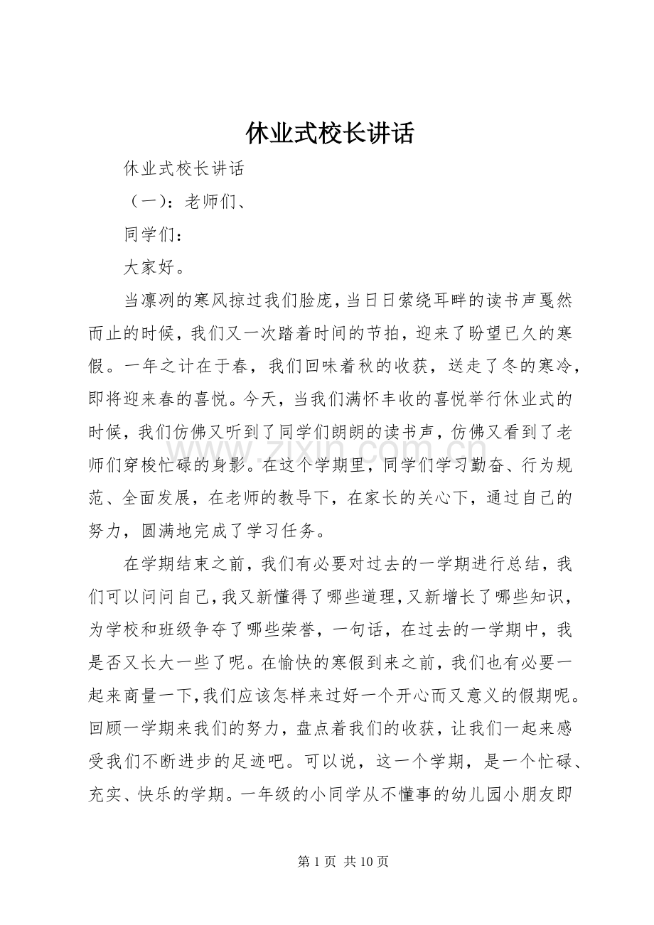 休业式校长讲话发言.docx_第1页