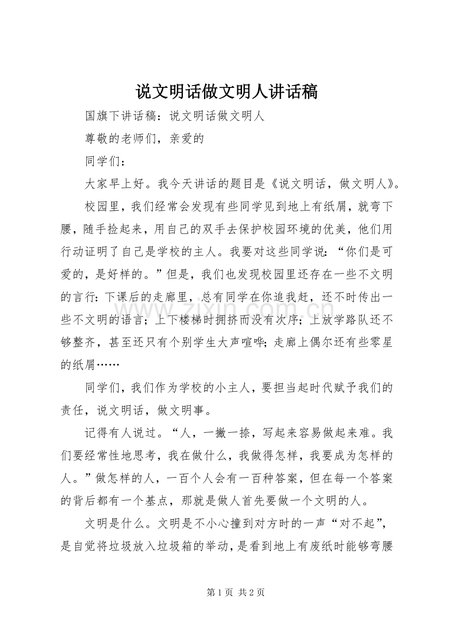 说文明话做文明人的讲话发言稿.docx_第1页