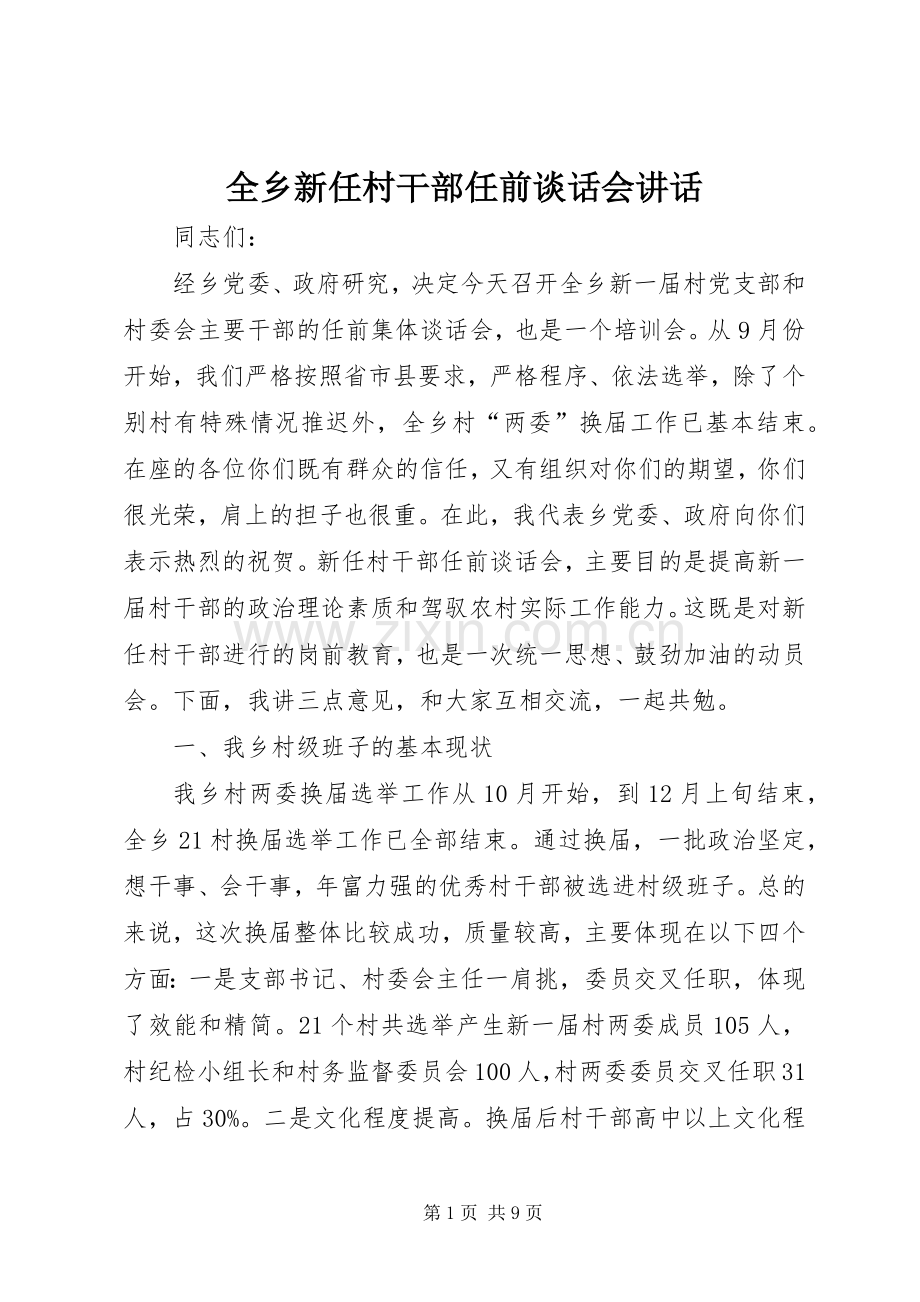 全乡新任村干部任前谈话会讲话发言.docx_第1页