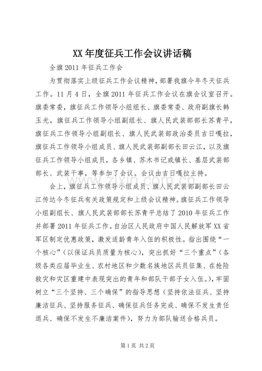 XX年度征兵工作会议的的讲话稿.docx_第1页