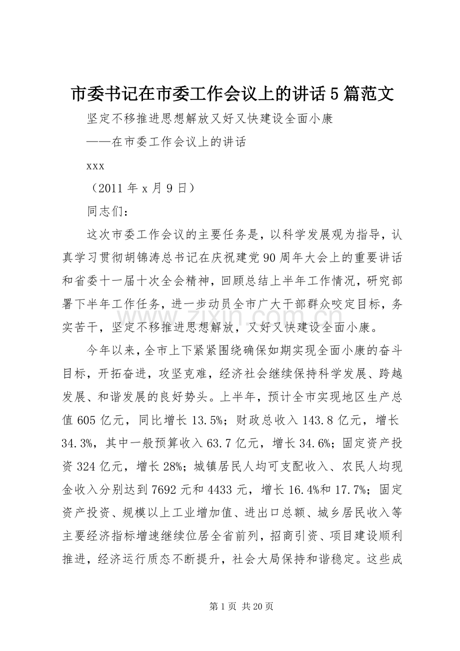 市委书记在市委工作会议上的讲话发言5篇范文.docx_第1页