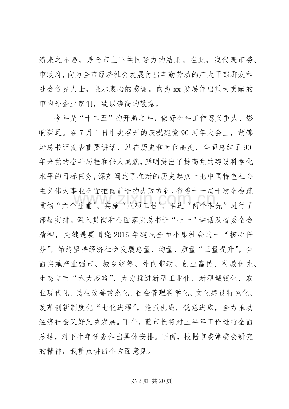 市委书记在市委工作会议上的讲话发言5篇范文.docx_第2页