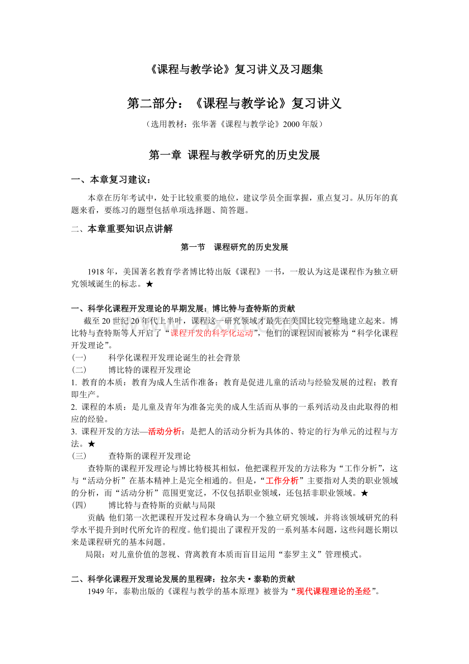 【增补版】《课程与教学论》复习讲义及习题集【全】.doc_第1页