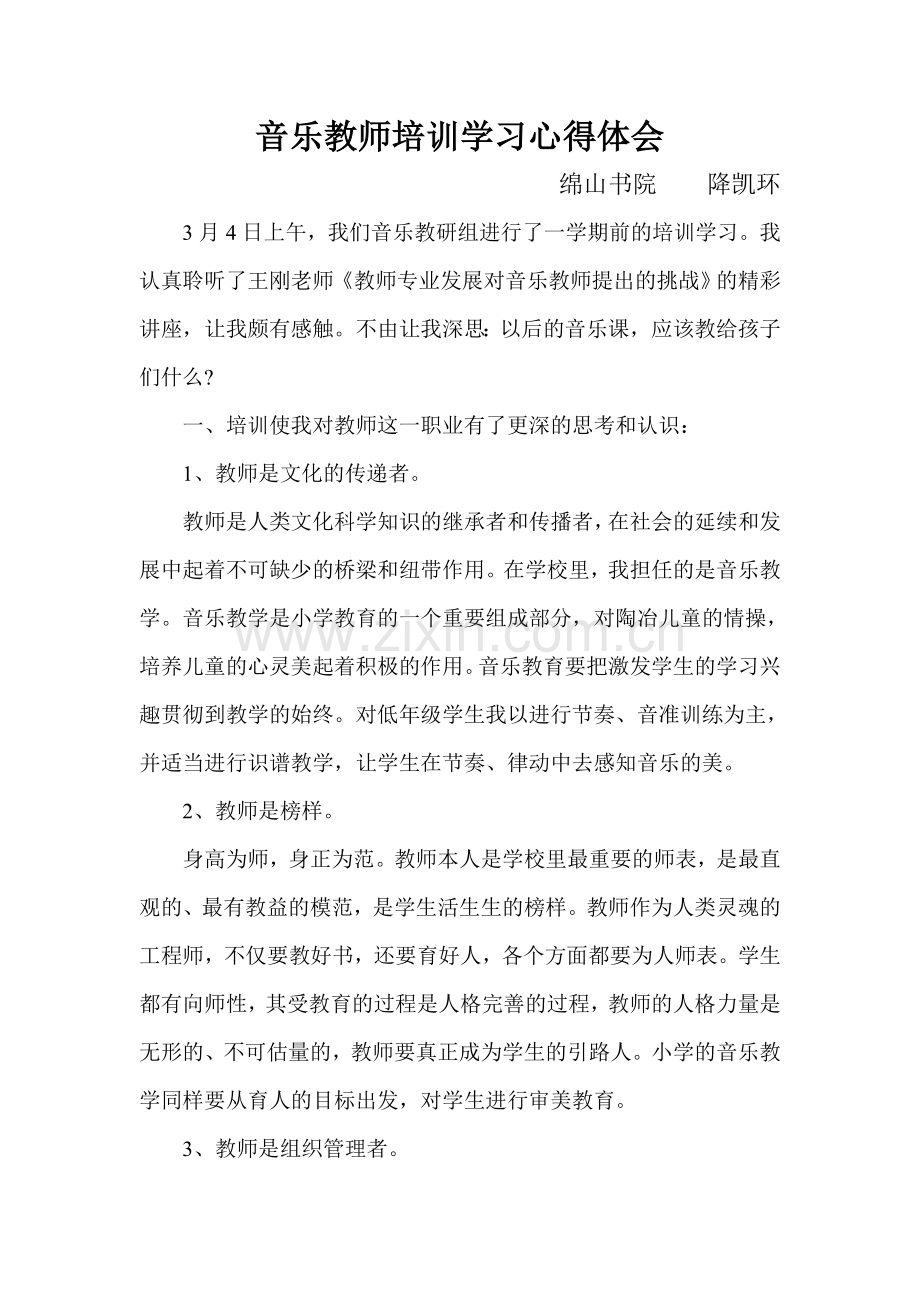 音乐教师培训学习心得体会.doc_第1页