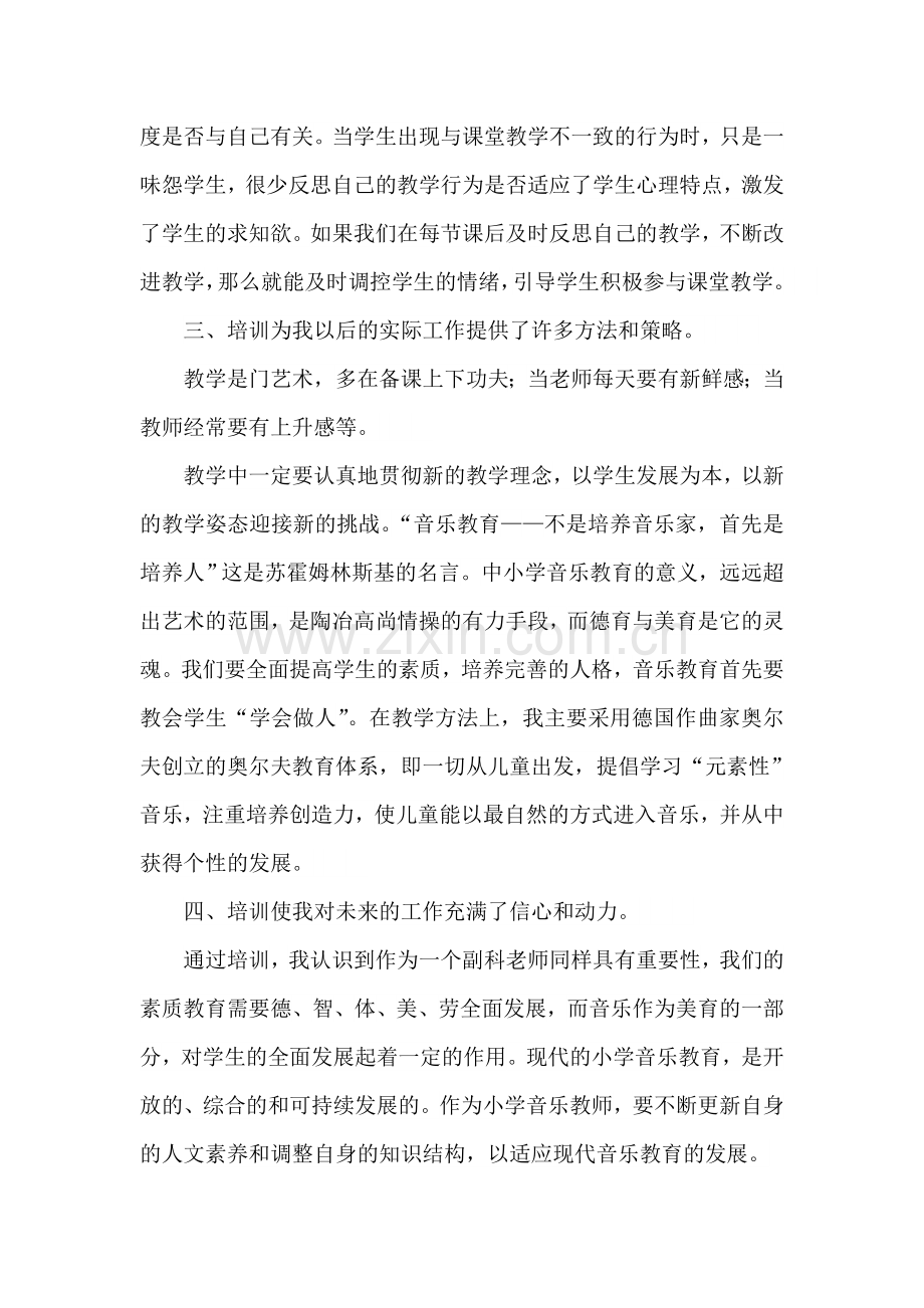 音乐教师培训学习心得体会.doc_第3页