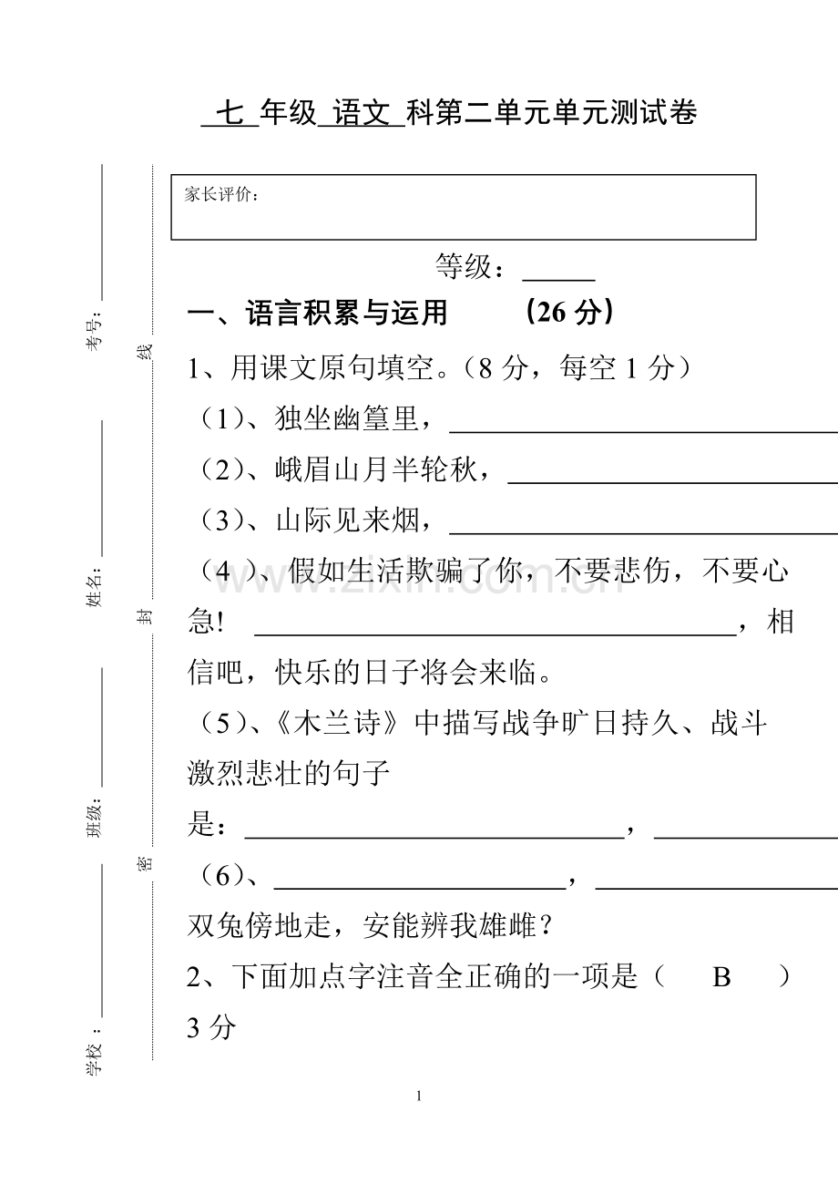 人教版七年级下册语文第二单元测试卷.doc_第1页