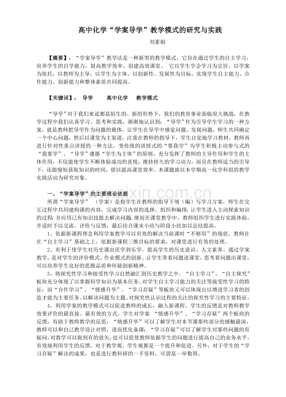 高中化学“学案导学”教学模式的研究与实践.doc_第1页