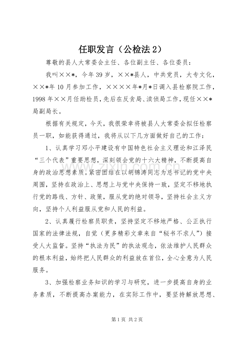 任职发言稿（公检法2）(3).docx_第1页