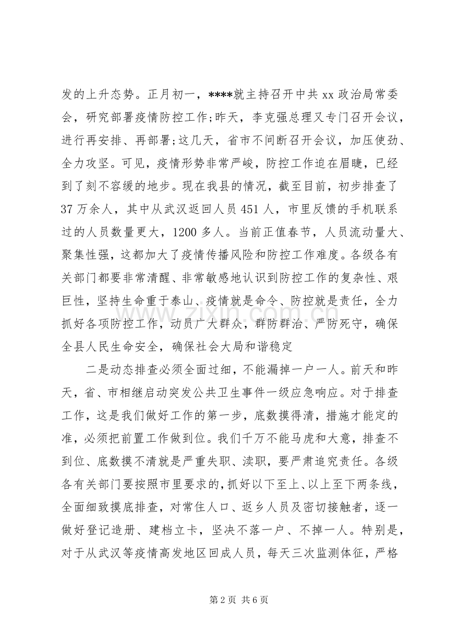 疫情防控工作领导小组会议讲话发言.docx_第2页