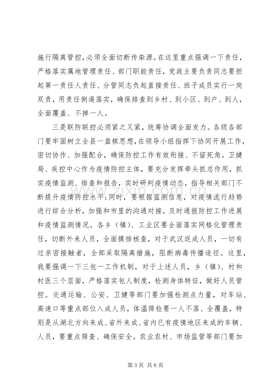 疫情防控工作领导小组会议讲话发言.docx_第3页