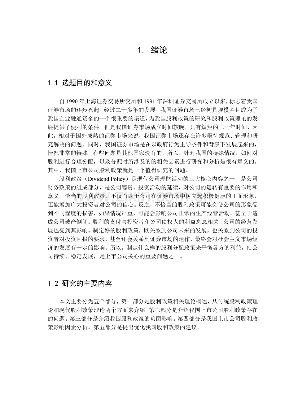 上市公司股利政策研究正文.doc_第1页