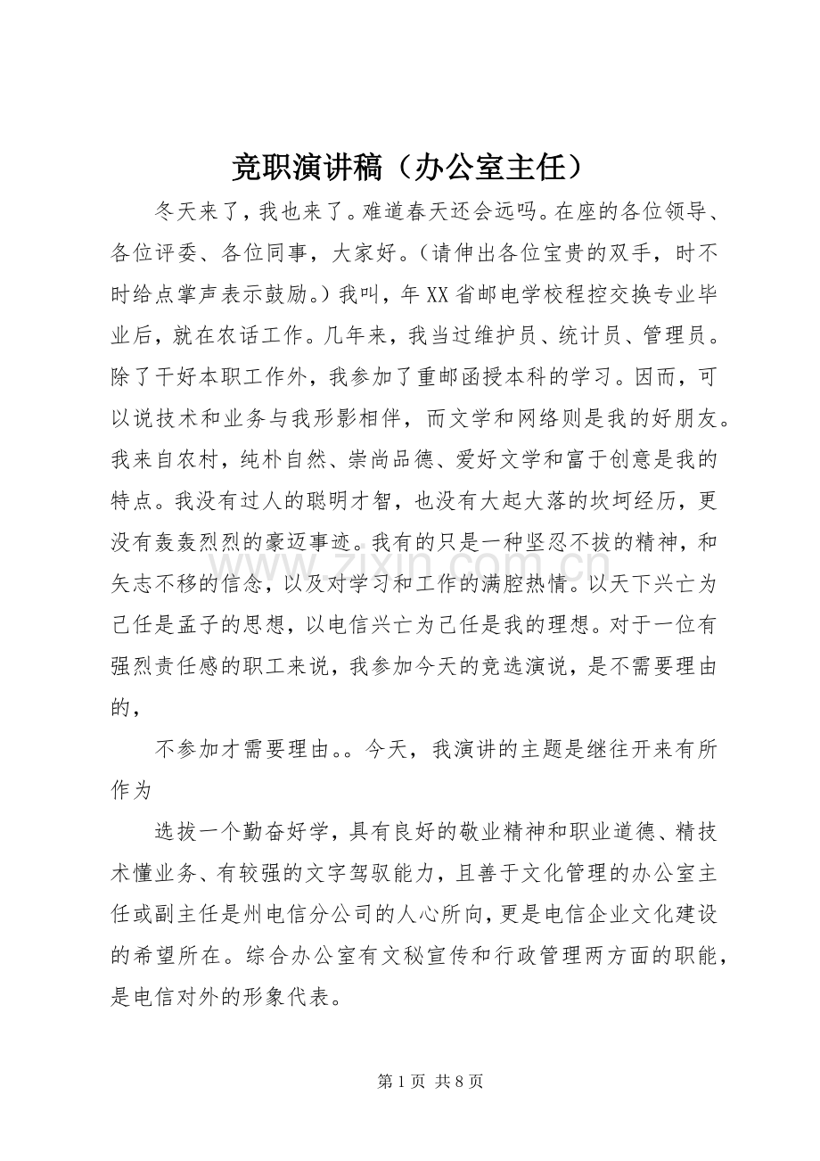 竞职致辞演讲稿（办公室主任）.docx_第1页