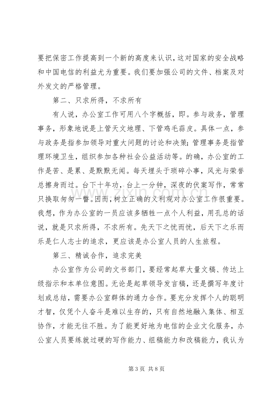 竞职致辞演讲稿（办公室主任）.docx_第3页