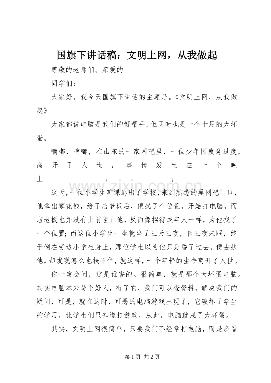 国旗下讲话发言稿：文明上网从我做起.docx_第1页