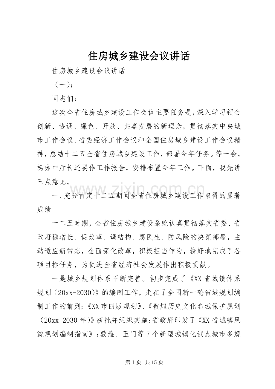 住房城乡建设会议讲话发言.docx_第1页