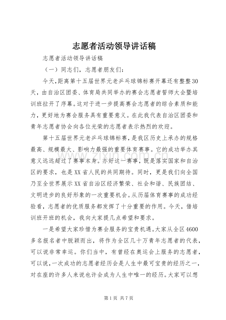 志愿者活动领导讲话发言稿.docx_第1页