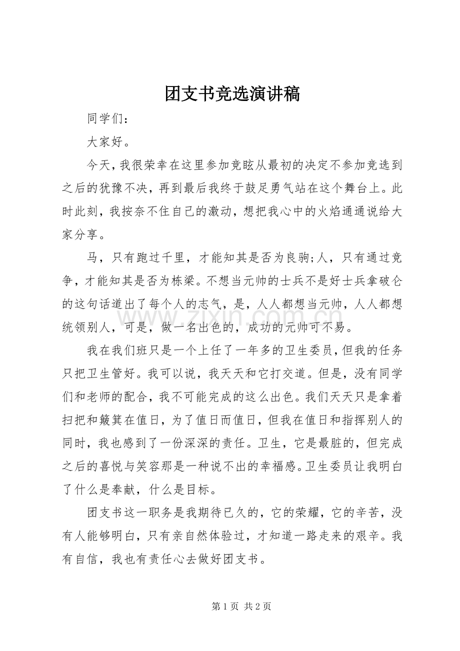 团支书竞选演讲稿().docx_第1页