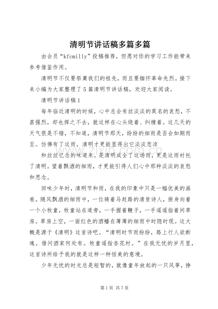 清明节讲话发言稿多篇多篇.docx_第1页