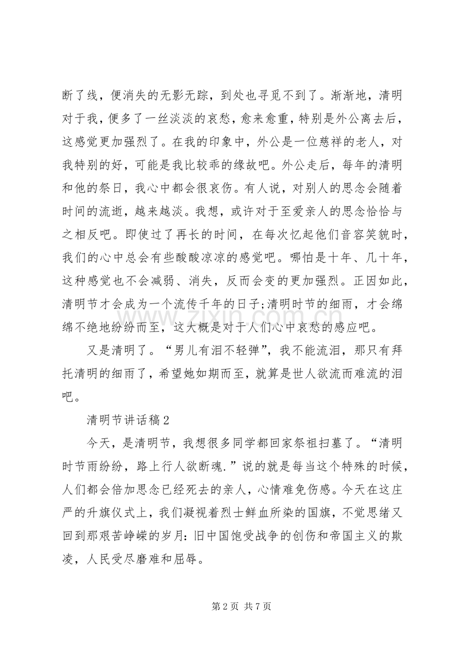 清明节讲话发言稿多篇多篇.docx_第2页