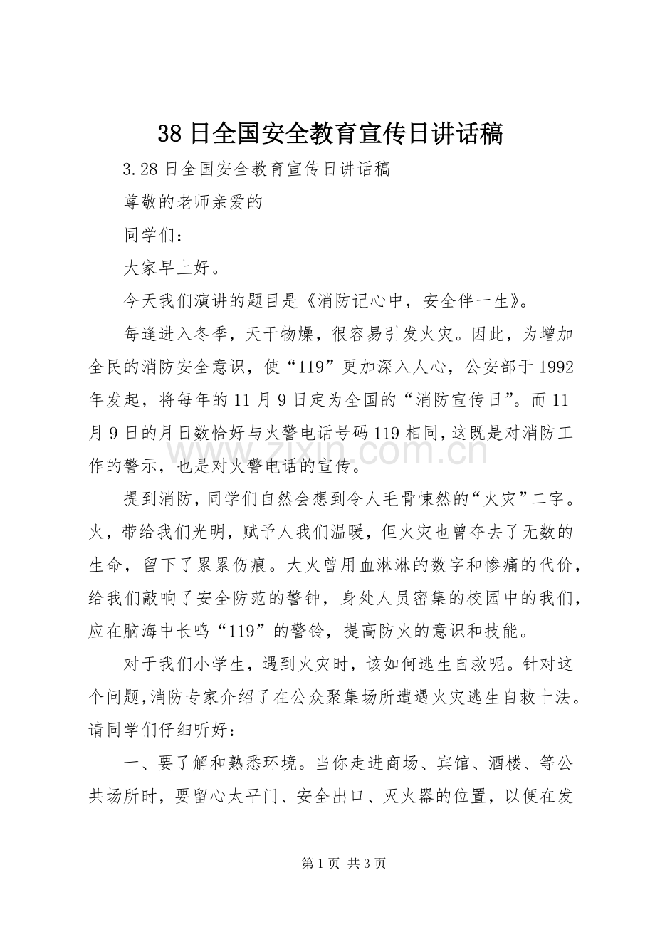 日全国安全教育宣传日讲话发言稿.docx_第1页