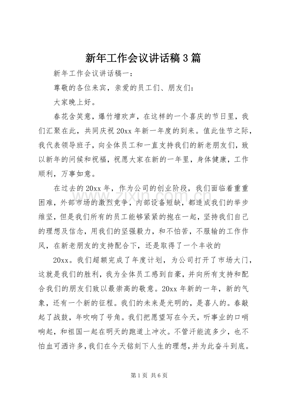 新年工作会议讲话发言稿3篇.docx_第1页