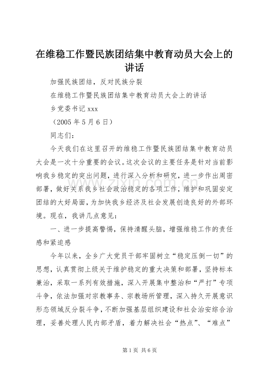 在维稳工作暨民族团结集中教育动员大会上的讲话发言.docx_第1页