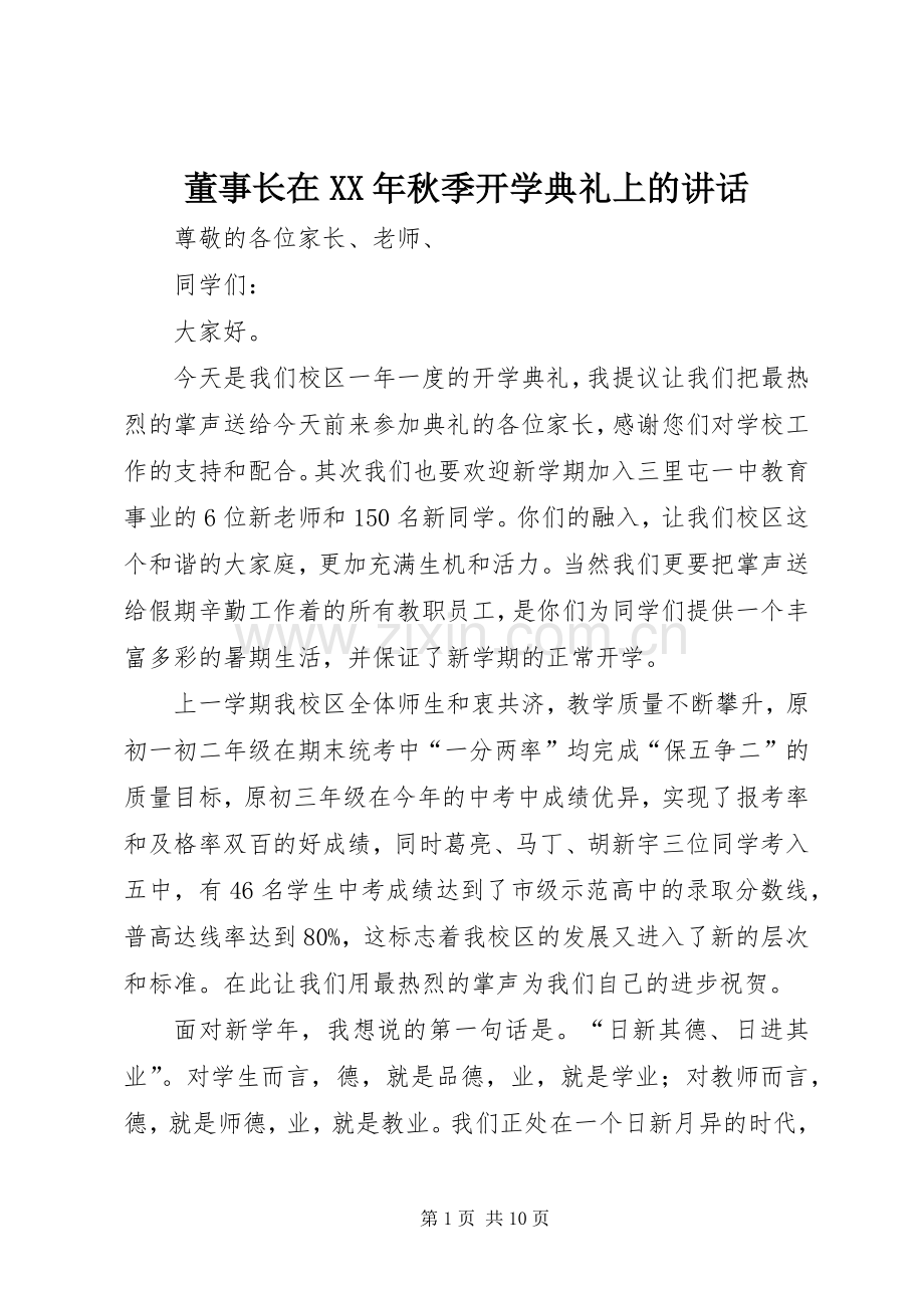 董事长在XX年秋季开学典礼上的讲话发言.docx_第1页