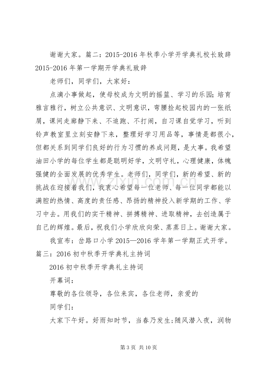 董事长在XX年秋季开学典礼上的讲话发言.docx_第3页