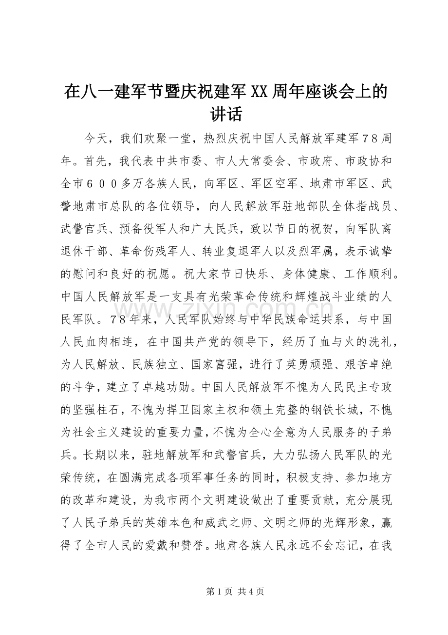 在八一建军节暨庆祝建军XX周年座谈会上的讲话发言.docx_第1页