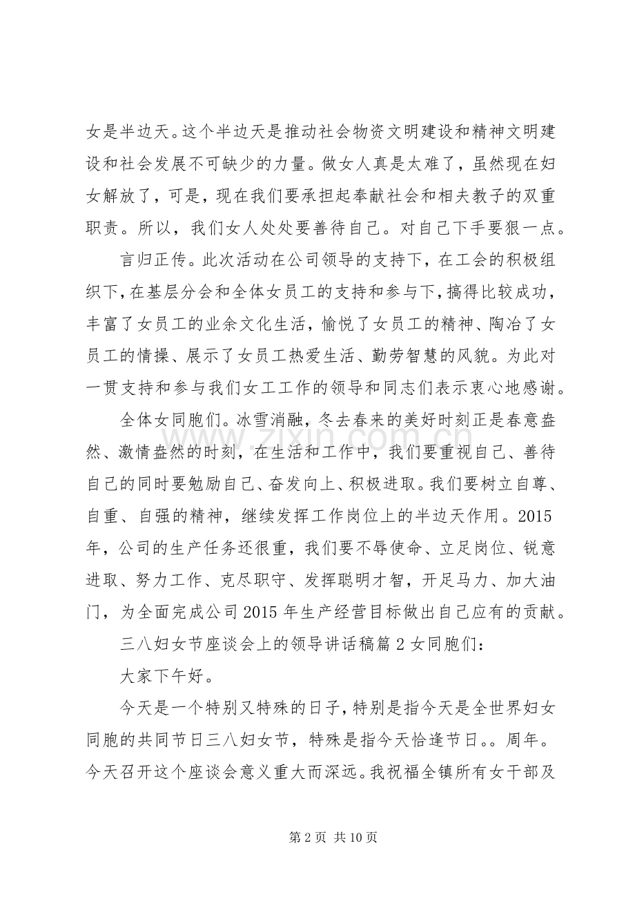 三八妇女节座谈会上的领导讲话发言稿.docx_第2页