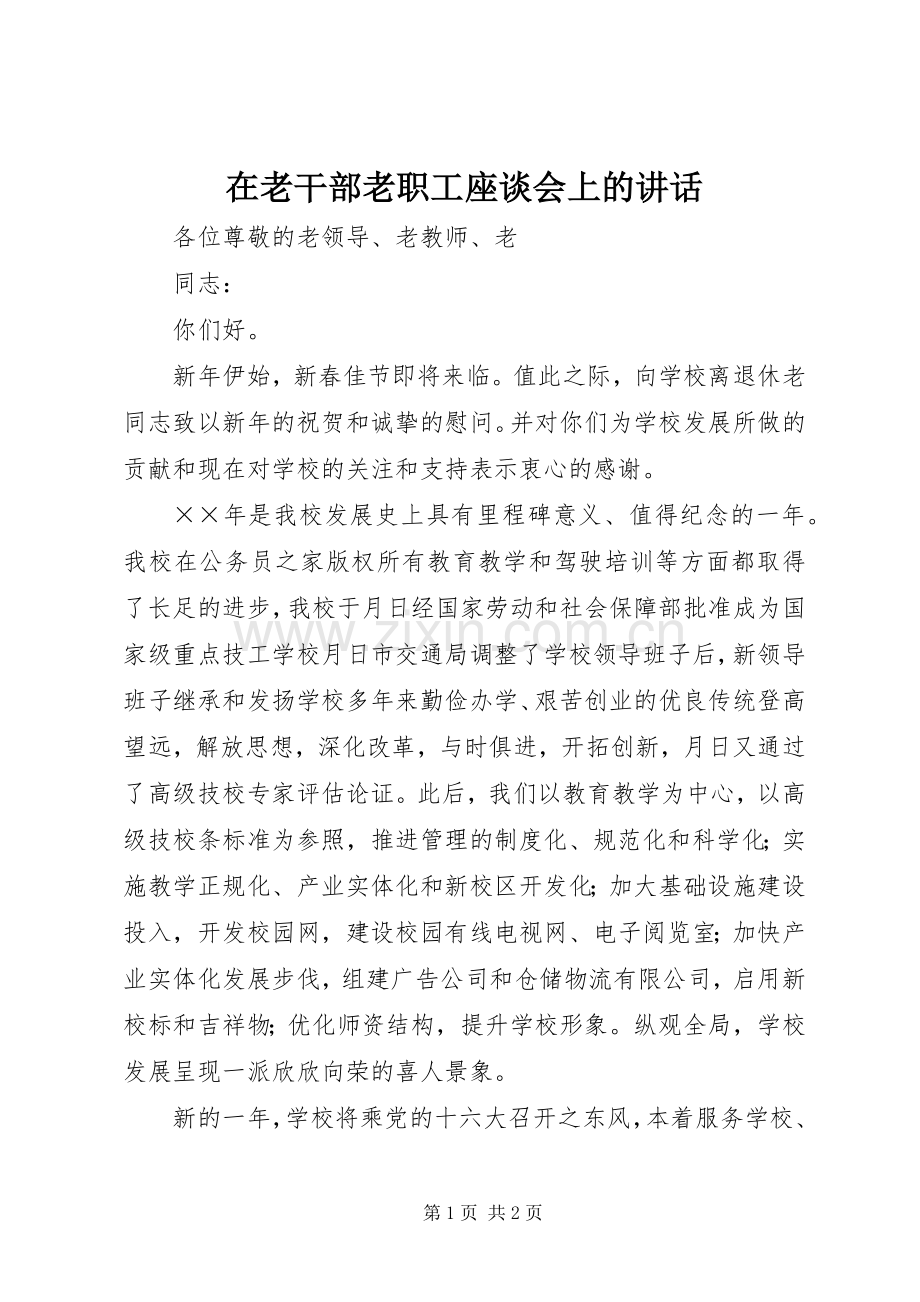 在老干部老职工座谈会上的讲话发言.docx_第1页