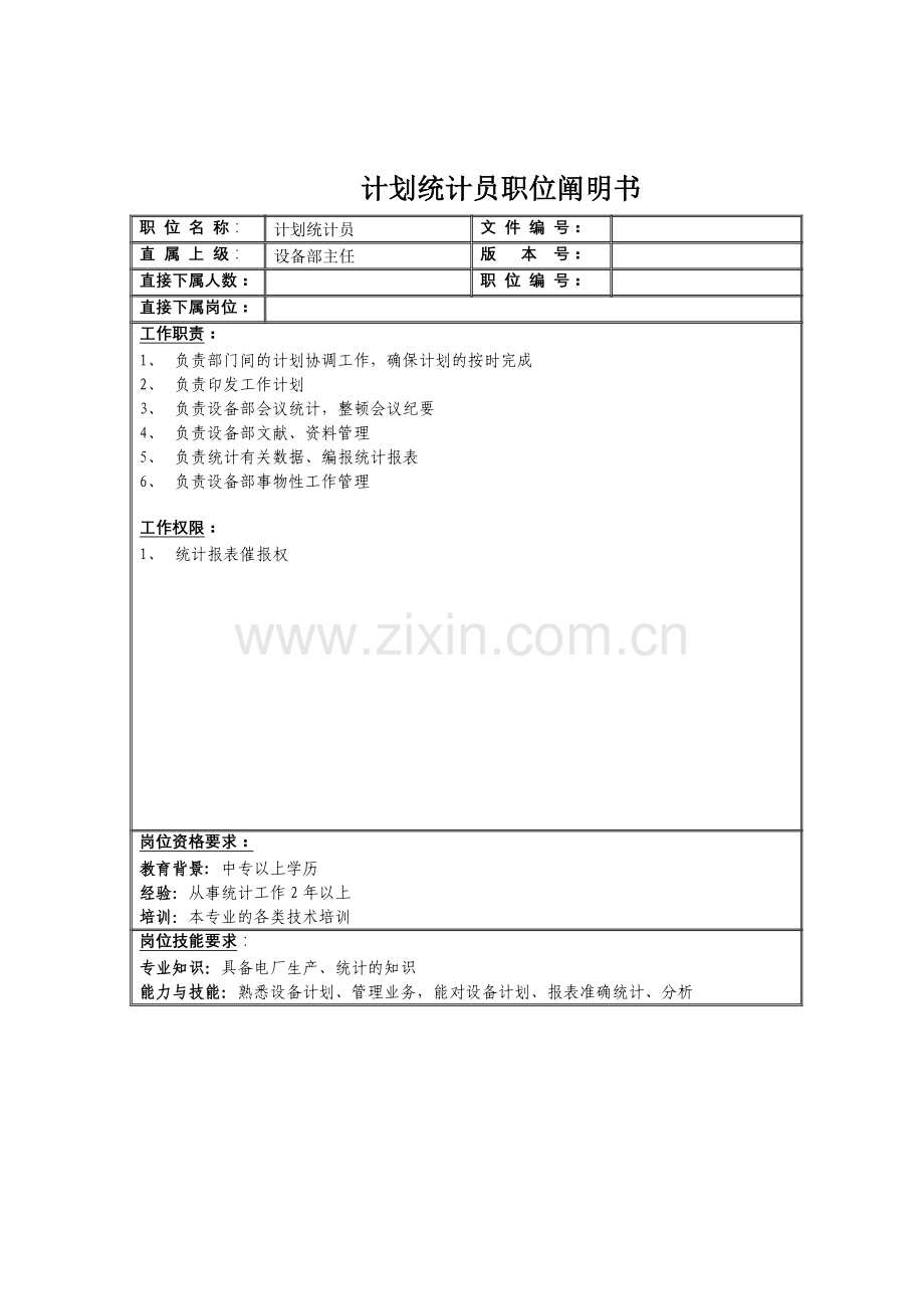 2024年计划统计员职位说明书.doc_第1页